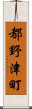 都野津町 Scroll