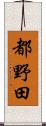 都野田 Scroll