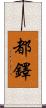 Tudor Scroll