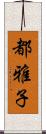 都雅子 Scroll