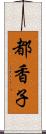 都香子 Scroll