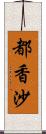 都香沙 Scroll