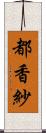 都香紗 Scroll