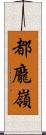 都龐嶺 Scroll