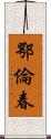 鄂倫春 Scroll