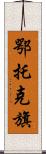 鄂托克旗 Scroll