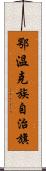 鄂溫克族自治旗 Scroll