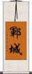 鄆城 Scroll