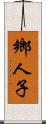 鄉人子 Scroll