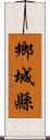 鄉城縣 Scroll