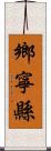 鄉寧縣 Scroll