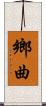 鄉曲 Scroll