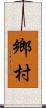 鄉村 Scroll