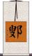 鄋 Scroll