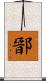 鄑 Scroll