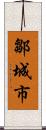 鄒城市 Scroll