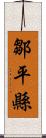 鄒平縣 Scroll