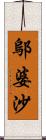 鄔婆沙 Scroll