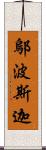 鄔波斯迦 Scroll