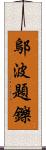 鄔波題鑠 Scroll