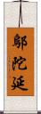 鄔陀延 Scroll