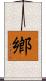 鄕 Scroll