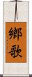 鄕歌 Scroll