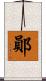 鄖 Scroll