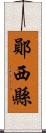 鄖西縣 Scroll