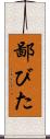 鄙びた Scroll