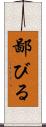 鄙びる Scroll