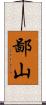 鄙山 Scroll