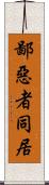 鄙惡者同居 Scroll