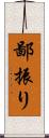 鄙振り Scroll