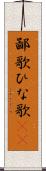 鄙歌 Scroll