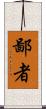 鄙者 Scroll