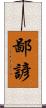 鄙諺 Scroll