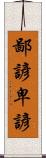 鄙諺 Scroll