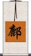 鄜 Scroll