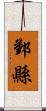鄞縣 Scroll