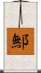 鄦 Scroll