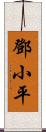 鄧小平 Scroll