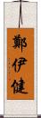 鄭伊健 Scroll