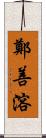 鄭善溶 Scroll