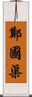 鄭國渠 Scroll