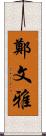 鄭文雅 Scroll