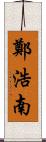 鄭浩南 Scroll