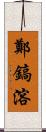 鄭鎬溶 Scroll