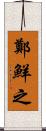 鄭鮮之 Scroll
