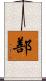 鄯 Scroll